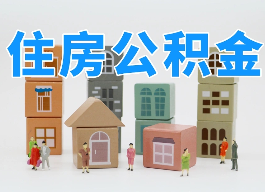 公积金是啥时候有的-格尔木公积金代办平台